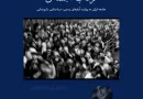مرداب اجتماعی ؛ ایران به روایت آمارهای رسمی